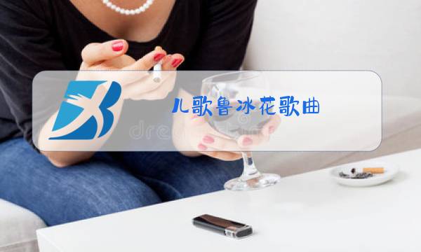 儿歌鲁冰花歌曲 原唱图片